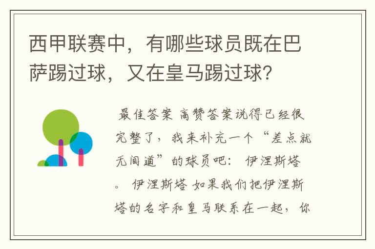 西甲联赛中，有哪些球员既在巴萨踢过球，又在皇马踢过球？