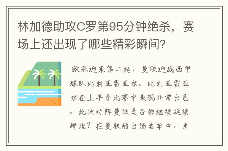 林加德助攻C罗第95分钟绝杀，赛场上还出现了哪些精彩瞬间？