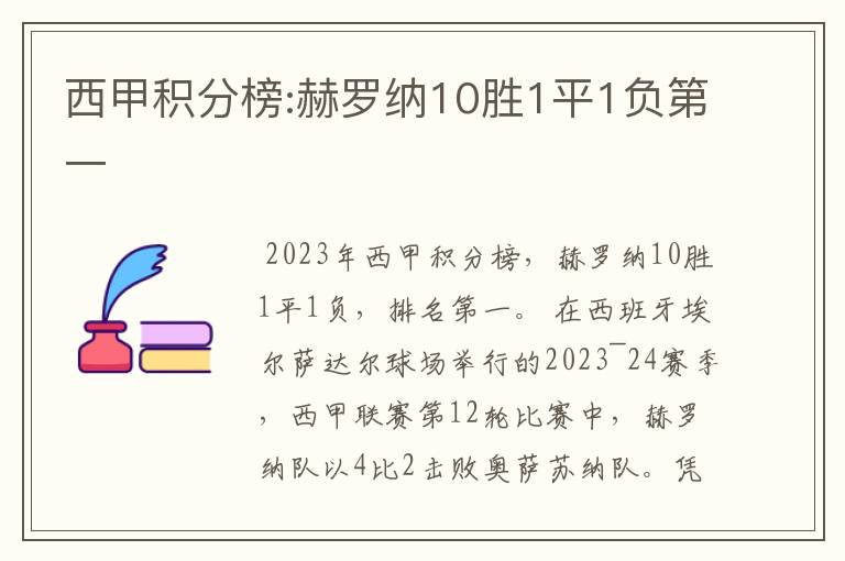 西甲积分榜:赫罗纳10胜1平1负第一