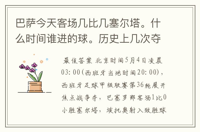 巴萨今天客场几比几塞尔塔。什么时间谁进的球。历史上几次夺得西甲冠军