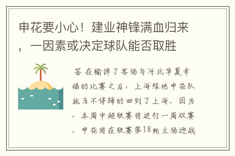 申花要小心！建业神锋满血归来，一因素或决定球队能否取胜