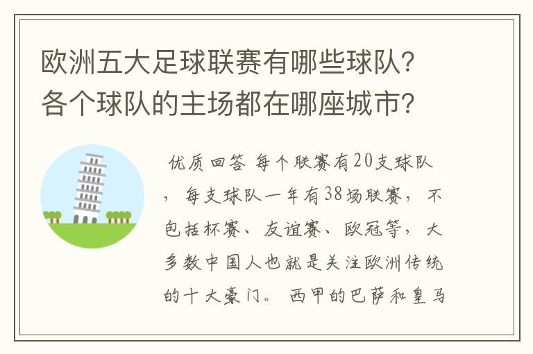 欧洲五大足球联赛有哪些球队？各个球队的主场都在哪座城市？