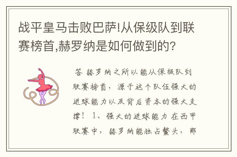 战平皇马击败巴萨!从保级队到联赛榜首,赫罗纳是如何做到的?