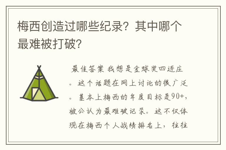 梅西创造过哪些纪录？其中哪个最难被打破？