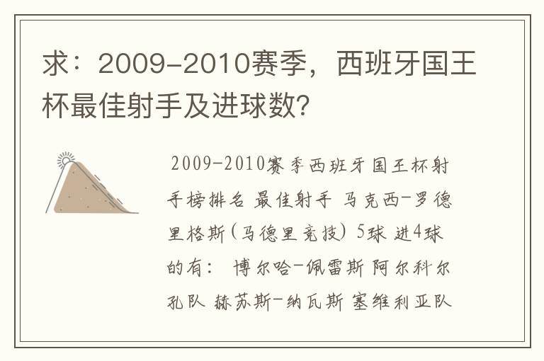 求：2009-2010赛季，西班牙国王杯最佳射手及进球数？