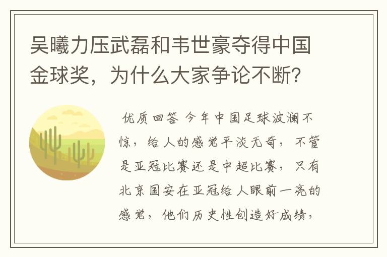 吴曦力压武磊和韦世豪夺得中国金球奖，为什么大家争论不断？