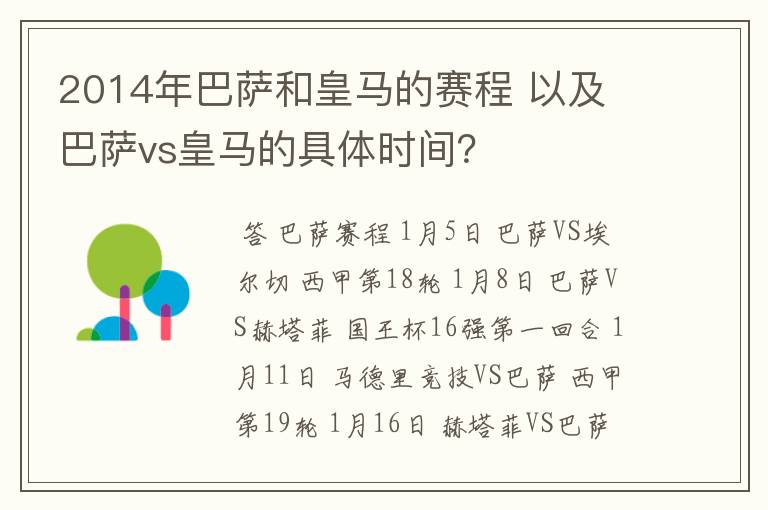 2014年巴萨和皇马的赛程 以及 巴萨vs皇马的具体时间？