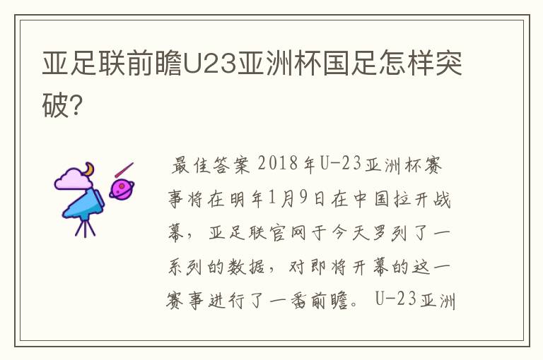 亚足联前瞻U23亚洲杯国足怎样突破？