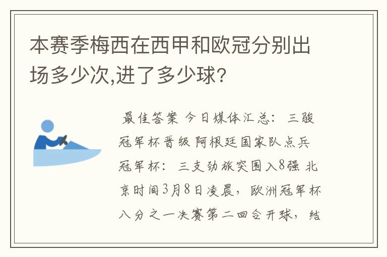 本赛季梅西在西甲和欧冠分别出场多少次,进了多少球?