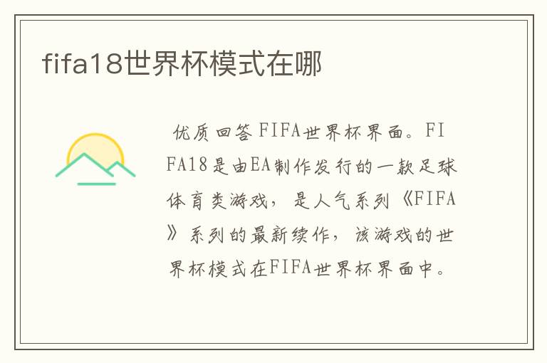 fifa18世界杯模式在哪