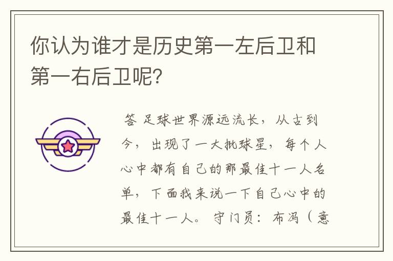 你认为谁才是历史第一左后卫和第一右后卫呢？