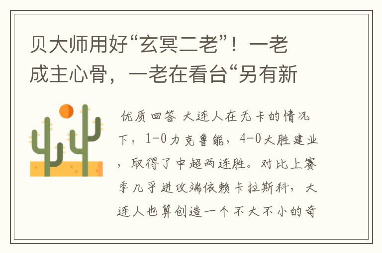 贝大师用好“玄冥二老”！一老成主心骨，一老在看台“另有新欢”