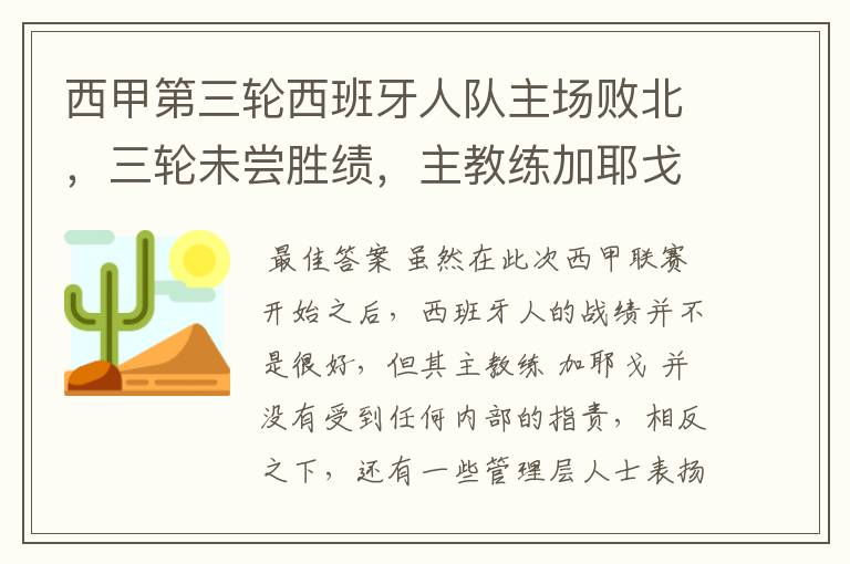 西甲第三轮西班牙人队主场败北，三轮未尝胜绩，主教练加耶戈会被“下课”吗？