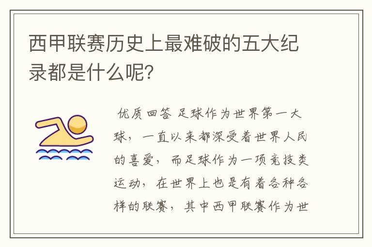 西甲联赛历史上最难破的五大纪录都是什么呢？