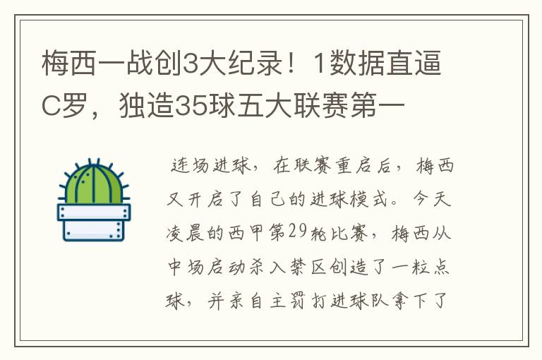 梅西一战创3大纪录！1数据直逼C罗，独造35球五大联赛第一