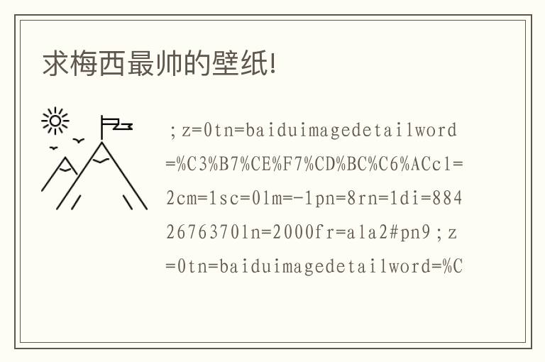 求梅西最帅的壁纸!