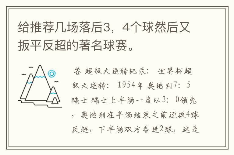 给推荐几场落后3，4个球然后又扳平反超的著名球赛。