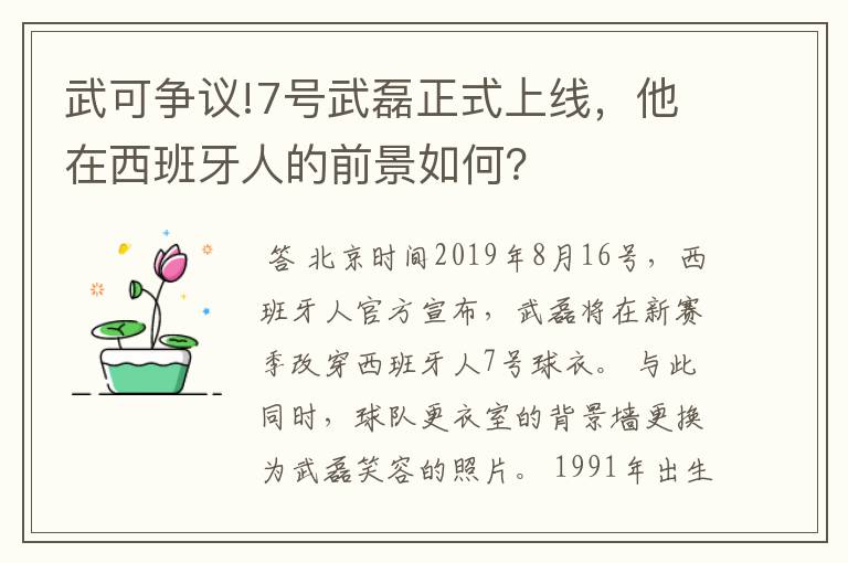 武可争议!7号武磊正式上线，他在西班牙人的前景如何？