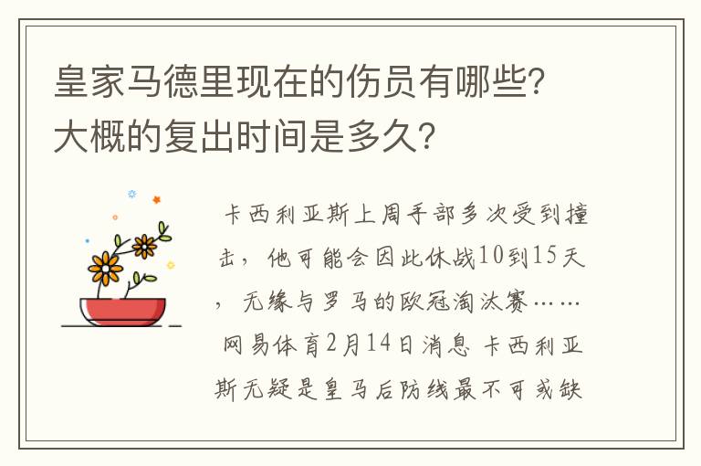 皇家马德里现在的伤员有哪些？大概的复出时间是多久？