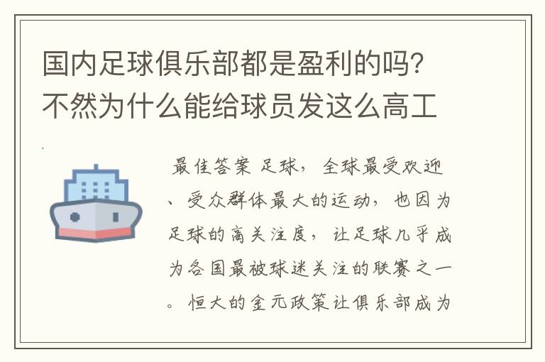 国内足球俱乐部都是盈利的吗？不然为什么能给球员发这么高工资？