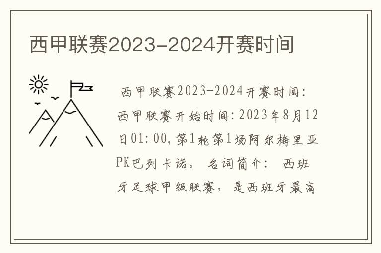 西甲联赛2023-2024开赛时间