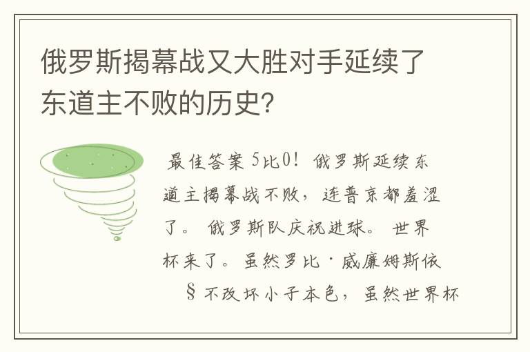 俄罗斯揭幕战又大胜对手延续了东道主不败的历史？