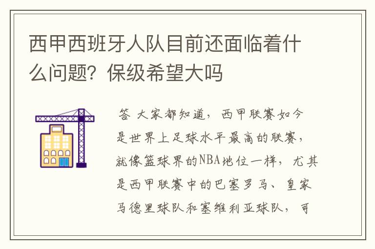 西甲西班牙人队目前还面临着什么问题？保级希望大吗