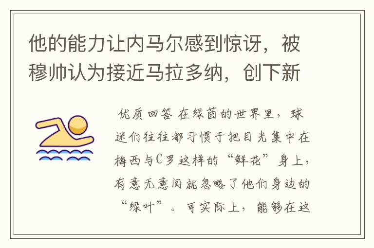 他的能力让内马尔感到惊讶，被穆帅认为接近马拉多纳，创下新纪录