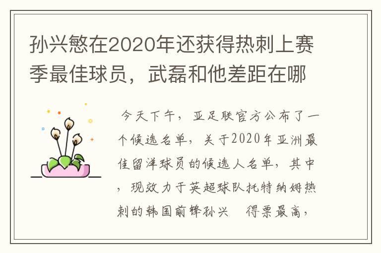 孙兴慜在2020年还获得热刺上赛季最佳球员，武磊和他差距在哪？