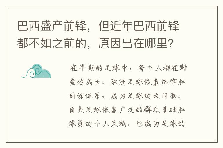 巴西盛产前锋，但近年巴西前锋都不如之前的，原因出在哪里？