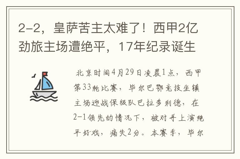 2-2，皇萨苦主太难了！西甲2亿劲旅主场遭绝平，17年纪录诞生