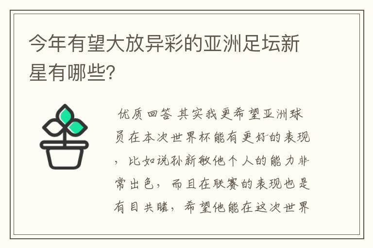 今年有望大放异彩的亚洲足坛新星有哪些？