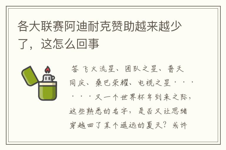 各大联赛阿迪耐克赞助越来越少了，这怎么回事