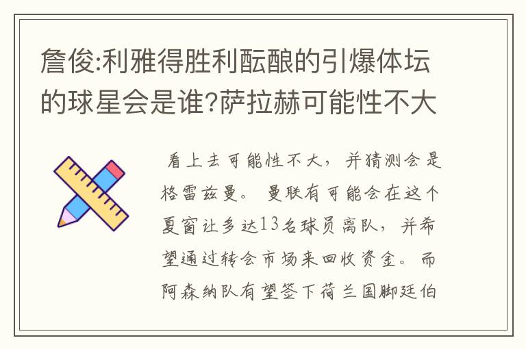 詹俊:利雅得胜利酝酿的引爆体坛的球星会是谁?萨拉赫可能性不大