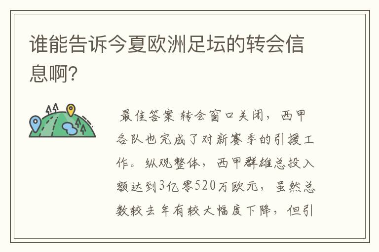 谁能告诉今夏欧洲足坛的转会信息啊？