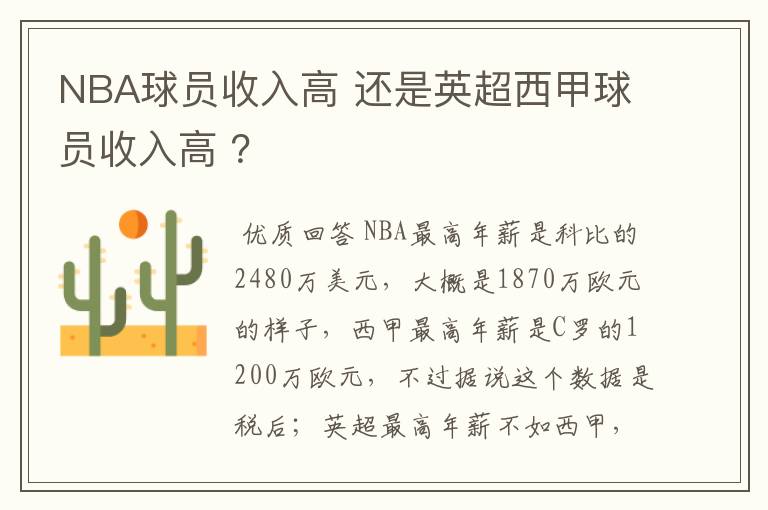 NBA球员收入高 还是英超西甲球员收入高 ？