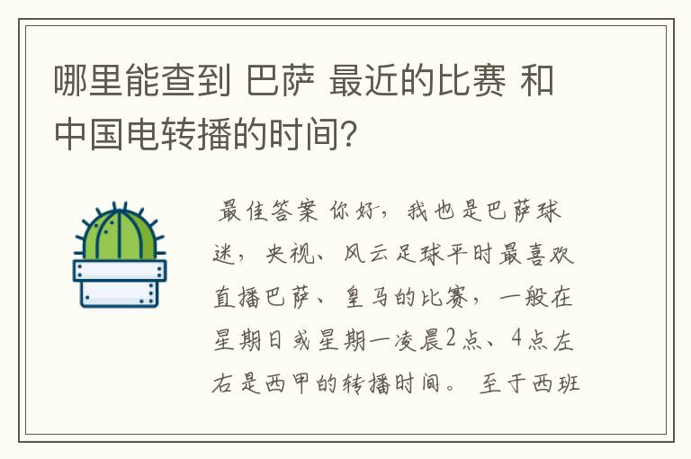 哪里能查到 巴萨 最近的比赛 和中国电转播的时间？