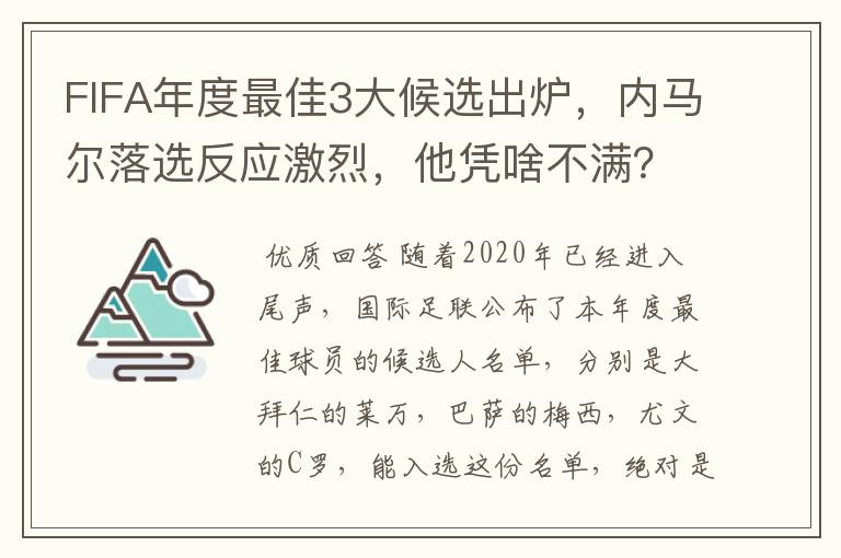 FIFA年度最佳3大候选出炉，内马尔落选反应激烈，他凭啥不满？