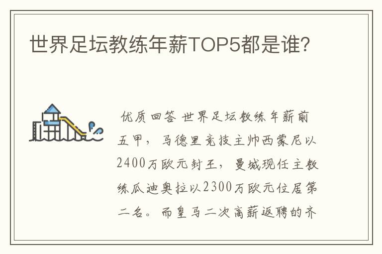 世界足坛教练年薪TOP5都是谁？