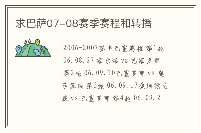 求巴萨07-08赛季赛程和转播