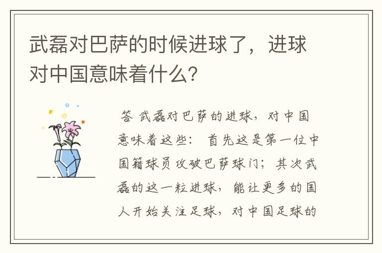 武磊对巴萨的时候进球了，进球对中国意味着什么？