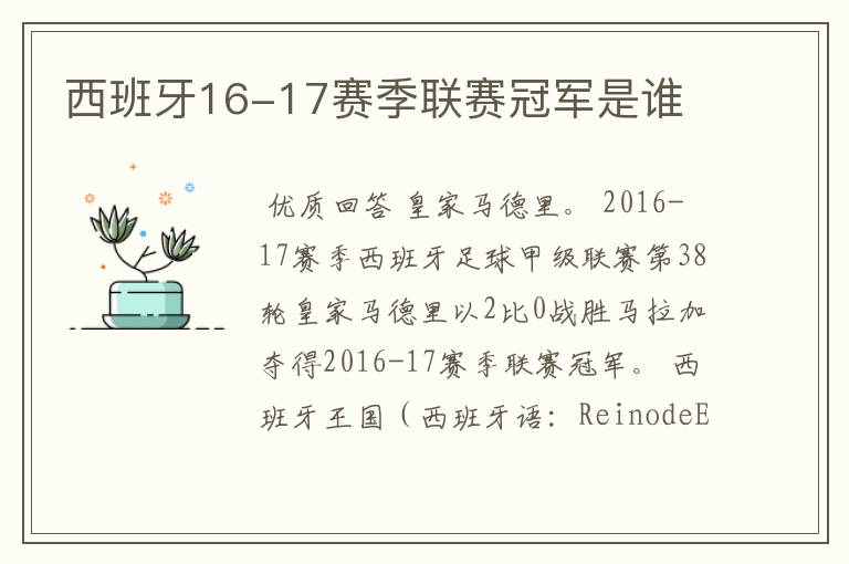 西班牙16-17赛季联赛冠军是谁