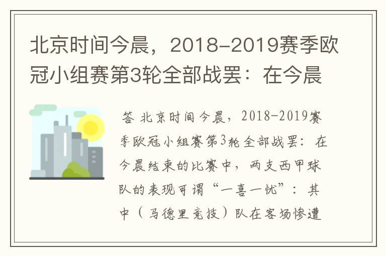 北京时间今晨，2018-2019赛季欧冠小组赛第3轮全部战罢：在今晨结束的比赛中，两支西甲球队的表