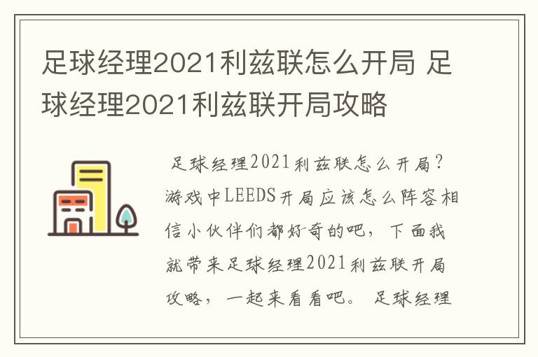 足球经理2021利兹联怎么开局 足球经理2021利兹联开局攻略