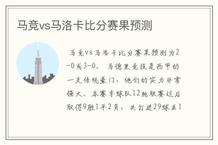 马竞vs马洛卡比分赛果预测