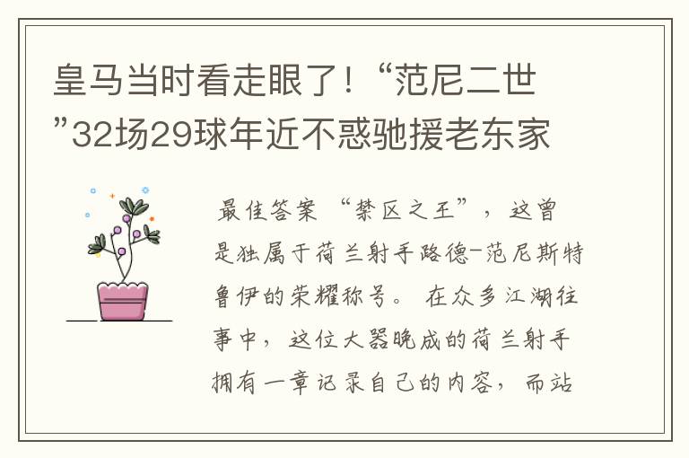 皇马当时看走眼了！“范尼二世”32场29球年近不惑驰援老东家