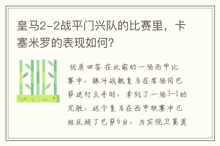 皇马2-2战平门兴队的比赛里，卡塞米罗的表现如何？