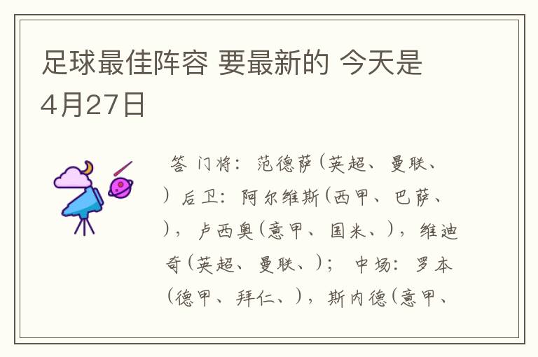 足球最佳阵容 要最新的 今天是4月27日