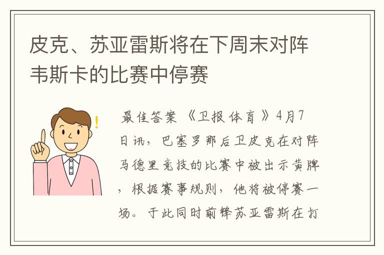 皮克、苏亚雷斯将在下周末对阵韦斯卡的比赛中停赛