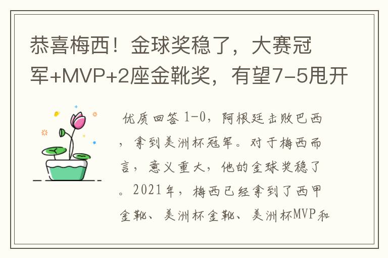 恭喜梅西！金球奖稳了，大赛冠军+MVP+2座金靴奖，有望7-5甩开C罗